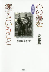 Nonfiction （Overseas） - 心の傷を癒すということ 大災害と心のケア