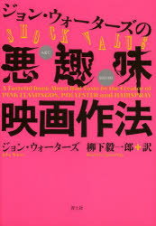 ジョン・ウォーターズの悪趣味映画作法