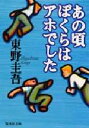 あの頃ぼくらはアホでした （文庫(日本)） [ 東野 圭吾 ]