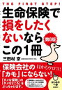 生命保険で損をしたくないならこの1冊