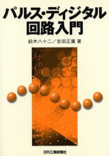 パルス・ディジタル回路入門