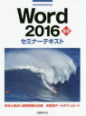 Word 2016基礎セミナーテキスト [ 日経BP社 ]