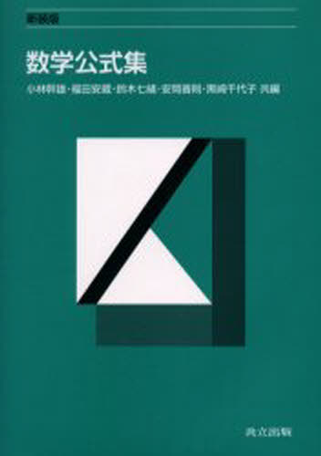 数学公式集 新装版