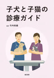 子犬と子猫の診療ガイド