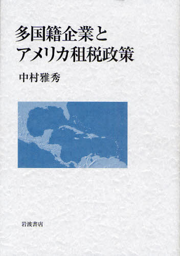 多国籍企業とアメリカ租税政策