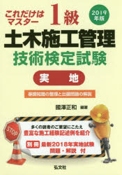 1級土木施工管理技術検定試験〈実地〉 これだけはマスター 2019年版