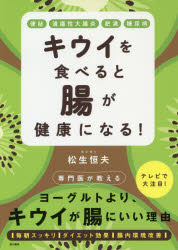 松生恒夫／著本詳しい納期他、ご注文時はご利用案内・返品のページをご確認ください出版社名現代書林出版年月2019年06月サイズ111P 21cmISBNコード9784774517858生活 健康法 健康法商品説明キウイを食べると腸が健康になる! 便秘 潰瘍性大腸炎 肥満 糖尿病キウイ オ タベルト チヨウ ガ ケンコウ ニ ナル ベンピ カイヨウセイ ダイチヨウエン ヒマン トウニヨウビヨウ※ページ内の情報は告知なく変更になることがあります。あらかじめご了承ください登録日2019/06/07