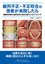 歯列不正・不正咬合の患者が来院したら 補綴的処置の選択基準と矯正治療介入のタイミング