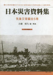 日本災害資料集 気象災害編 復刻 5巻セット