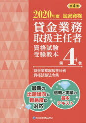 貸金業務取扱主任者資格試験受験教本 国家資格 2020年度第4巻