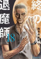 Shogakukan Library - 終の退魔師-エンダーガイスター- 18