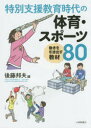 特別支援教育時代の体育・スポーツ 動きを引き出す教材80