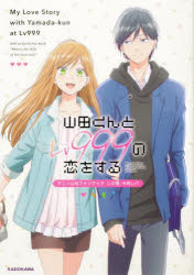 Other - 山田くんとLv999の恋をするアニメ公式ファンブックこの恋、今何Lv?