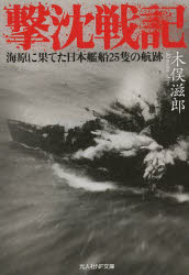 撃沈戦記 海原に果てた日本艦船25隻の航跡(3.0)