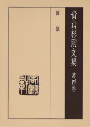 青山杉雨文集 第4巻