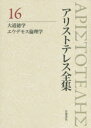 アリストテレス全集 16
