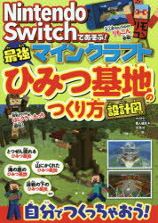 Nintendo Switchであそぶ!マインクラフト最強ひみつ基地のつくり方 設計図つき