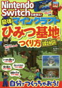 Nintendo Switchであそぶ!マインクラフト最強ひみつ基地のつくり方 設計図つき