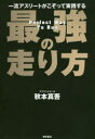一流アスリートがこぞって実践する最強の走り方(3)