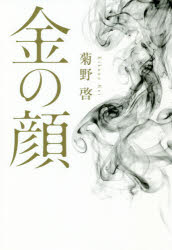 菊野啓／著本詳しい納期他、ご注文時はご利用案内・返品のページをご確認ください出版社名幻冬舎メディアコンサルティング出版年月2020年04月サイズ234P 20cmISBNコード9784344927865文芸 日本文学 文学商品説明金の顔キン ノ カオ貧乏農家で育った「私」は、幼い頃から金への執着がひどかった。夏休みのある日、壮絶な夫婦喧嘩をきっかけとして、「私」は母に手を引かれて親戚の家へ転がり込んだ。老舗旅館を経営する叔母一家の裕福な生活を目の当たりにして、「私」は医者になることを宣言する—。人間の目をそむけたくなる醜悪さを抉り出すように描き出す純文学作品。幻冬舎ルネッサンス新社小説コンテスト大賞受賞作品。※ページ内の情報は告知なく変更になることがあります。あらかじめご了承ください登録日2020/04/30