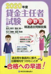 吉元利行／編 石川貴教／編 池田和世／編 西村晃一／編本詳しい納期他、ご注文時はご利用案内・返品のページをご確認ください出版社名金融財政事情研究会出版年月2020年05月サイズ475P 21cmISBNコード9784322137866経済 金融資格 金融資格商品説明貸金主任者試験分野別精選過去問解説集 2020年度カシキン シユニンシヤ シケン ブンヤベツ セイセン カコモン カイセツシユウ 2020 20202017〜2019年の試験問題（全150問）・解説をすべて収録。2010〜2016年に出題された問題を○×・4択でフォロー。第1章 法及び関係法令に関すること（用語の定義｜貸金業の登録等 ほか）｜第2章 貸付け及び貸付けに付随する取引に関する法令及び実務に関すること（制限行為能力者｜意思表示と取消し・無効 ほか）｜第3章 資金需要者等の保護に関すること（個人情報保護｜消費者契約法 ほか）｜第4章 財務及び会計に関すること（資力を明らかにする書面｜企業会計原則（一般原則） ほか）※ページ内の情報は告知なく変更になることがあります。あらかじめご了承ください登録日2020/05/15