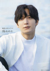 梅あわせ 梅原裕一郎フォトブック