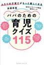 パパのための育児クイズ115 ふたりの子育てがもっと楽しくなる
