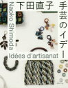 下田直子／著本詳しい納期他、ご注文時はご利用案内・返品のページをご確認ください出版社名日本ヴォーグ社出版年月2018年04月サイズ103P 27cmISBNコード9784529057868生活 和洋裁・手芸 手芸商品説明下田直子手芸のイデーシモダ ナオコ シユゲイ ノ イデ-※ページ内の情報は告知なく変更になることがあります。あらかじめご了承ください登録日2018/02/28