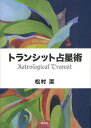 トランシット占星術