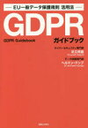 GDPRガイドブック EU一般データ保護規則活用法