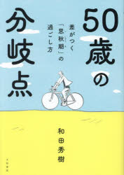 和田秀樹／著本詳しい納期他、ご注文時はご利用案内・返品のページをご確認ください出版社名大和書房出版年月2023年06月サイズ237P 19cmISBNコード9784479797869生活 健康法 健康法商品説明50歳の分岐点 差がつく「思秋期」の過ごし方ゴジツサイ ノ ブンキテン ヨンジユウゴサイ オ スギタラ ガマン シナイ ホウ ガ イイ 50サイ／ノ／ブンキテン サ ガ ツク シシユウキ ノ スゴシカタ※ページ内の情報は告知なく変更になることがあります。あらかじめご了承ください登録日2023/06/10