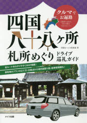 四国おへんろ倶楽部／著本詳しい納期他、ご注文時はご利用案内・返品のページをご確認ください出版社名メイツ出版出版年月2016年09月サイズ144P 21cmISBNコード9784780417869地図・ガイド ガイド 古寺、巡礼商品説明四国八十八ケ所札所めぐりドライブ巡礼ガイド クルマでお遍路シコク ハチジユウハツカシヨ フダシヨメグリ ドライブ ジユンレイ ガイド シコク／88カシヨ／フダシヨメグリ／ドライブ／ジユンレイ／ガイド クルマ デ オヘンロ※ページ内の情報は告知なく変更になることがあります。あらかじめご了承ください登録日2016/09/30