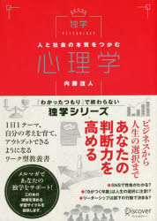 人と社会の本質をつかむ心理学