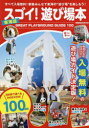 スゴイ!遊び場本東海版 GREAT PLAYGROUND GUIDE 100