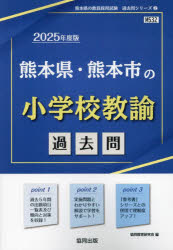 ’25 熊本県・熊本市の小学校教諭過去問