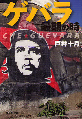 樂天商城 - ゲバラ最期の時 CHE GUEVARA