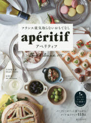 フランス流気取らないおもてなしアペリティフ パーティーがぐっと盛り上がるフード＆ドリンク115品
