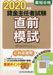 清水将博／著 きんざい教育事業センター／編本詳しい納期他、ご注文時はご利用案内・返品のページをご確認ください出版社名金融財政事情研究会出版年月2020年05月サイズ236P 21cmISBNコード9784322137873経済 金融資格 金融資格商品説明最短合格貸金主任者試験直前模試 2020年度サイタン ゴウカク カシキン シユニンシヤ シケン チヨクゼン モシ 2020 2020時間がない方へオススメ。「よく出る分野」を短時間で整理!重要ポイント50付き。切り離せる模擬試験。第1回 模擬試験問題 解答・解説｜第2回 模擬試験問題 解答・解説｜貸金主任者試験重要ポイント50（貸金業法および関係法令に関すること｜貸付けおよび貸付けに付随する取引に関する法令および実務に関すること｜資金需要者等の保護に関すること｜財務および会計に関すること）※ページ内の情報は告知なく変更になることがあります。あらかじめご了承ください登録日2020/05/15