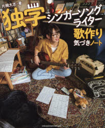 片岡大志／著本詳しい納期他、ご注文時はご利用案内・返品のページをご確認ください出版社名シンコーミュージック・エンタテイメント出版年月2019年09月サイズ111P 26cmISBNコード9784401647873趣味 音楽教本 作詞・作曲商品説明独学シンガーソングライター歌作り気づきノートドクガク シンガ- ソング ライタ- ウタズクリ キズキ ノ-ト※ページ内の情報は告知なく変更になることがあります。あらかじめご了承ください登録日2019/08/29