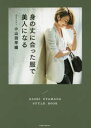 身の丈に合った服で美人になる SAORI OYAMADA STYLE BOOK