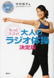 もっとスゴイ 大人のラジオ体操 決定版