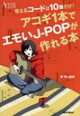 アコギ1本でエモいJ-POPが作れる本 覚えるコードは10個だけ!(3)