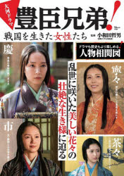 小和田哲男／監修TJ MOOK本[ムック]詳しい納期他、ご注文時はご利用案内・返品のページをご確認ください出版社名宝島社出版年月2026年07月サイズ95P 30cmISBNコード9784299077875エンターテイメント TV映画タレント・ミュージシャン テレビドラマ商品説明大河ドラマ豊臣兄弟!戦国を生きた女性たちタイガ ドラマ トヨトミ キヨウダイ センゴク オ イキタ ジヨセイタチ テイ-ジエ- ムツク TJ MOOK※ページ内の情報は告知なく変更になることがあります。あらかじめご了承ください登録日2026/07/30