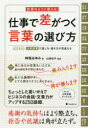 仕事で差がつく言葉の選び方 辞書のように使える! ビジネス×大和言葉で話し方・書き方が見違える(3)