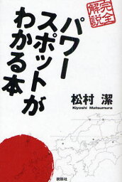 パワースポットがわかる本