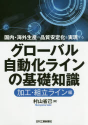グローバル自動化ラインの基礎知識 国内・海外生産の品質安定化を実現する 加工・組立ライン編