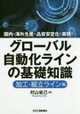 村山省己／著本詳しい納期他、ご注文時はご利用案内・返品のページをご確認ください出版社名日刊工業新聞社出版年月2018年01月サイズ255P 21cmISBNコード9784526077876経営 経営管理 生産管理商品説明グローバル自動化ラインの基礎知識 国内・海外生産の品質安定化を実現する 加工・組立ライン編グロ-バル ジドウカ ライン ノ キソ チシキ カコウ／クミタテ／ラインヘン コクナイ カイガイ セイサン ノ ヒンシツ アンテイカ オ ジツゲン スル※ページ内の情報は告知なく変更になることがあります。あらかじめご了承ください登録日2018/01/27