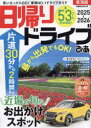 日帰りドライブぴあ東海版 2025-2026