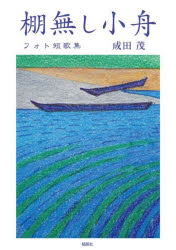 樂天商城 - 棚無し小舟 フォト短歌集