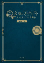 舞台文豪とアルケミスト異端者ノ円舞（ワルツ）戯曲ノ書